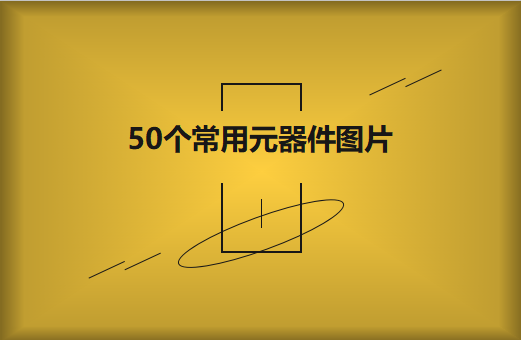 50個常用元器件圖片大全欣賞！