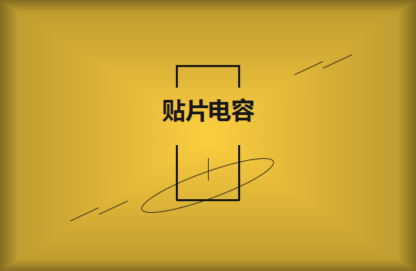 怎么選擇是有效的貼片電容呢？2021年11月11日教你選擇技巧！